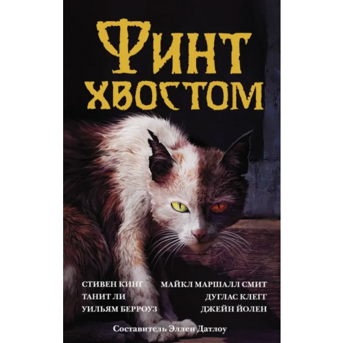 АСТ Финт хвостом Кинг Стивен, Ли Танит, Клегг Дуглас, Смит Майкл Маршалл, Йолен Джейн