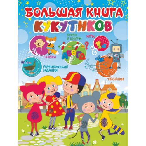 Малыш Большая книга Кукутиков