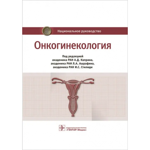 ГЭОТАР-Медиа Онкогинекология. Национальное руководство Бахидзе Елена Вилльевна, Новикова Елена Григорьевна, Мещерякова Людмила Александровна