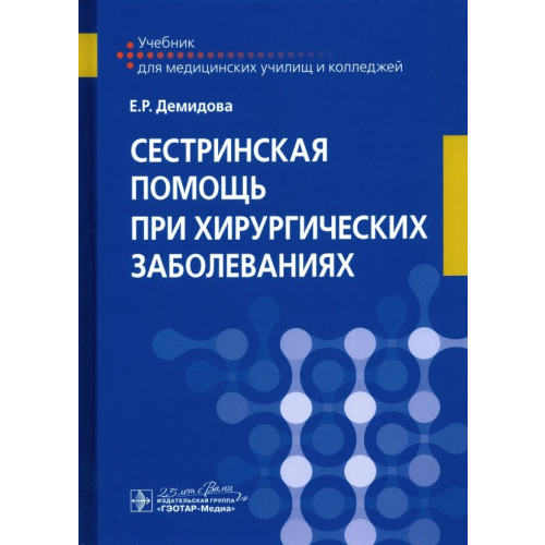 ГЭОТАР-Медиа Сестринская помощь при хирургических заболеваниях. Учебник Демидова Екатерина Романовна