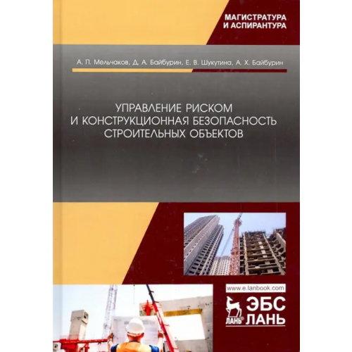 Лань Управление риском и конструкционная безопасность строительных объектов. Учебное пособие Мельчаков Анатолий Петрович, Байбурин Денис Альбертович, Шукутина Екатерина Владимировна