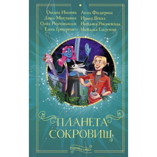 Малыш Планета сокровищ Иванова Оксана Михайловна, Микушина Даша, Розеншмидт Ольга, Филагрина Анна, Векка Ирина, Рокачевская Наталия, Глазунова Наталья, Григоренко Елена
