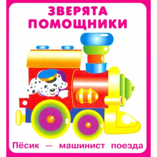 Искатель Карточки "Зверята помощники"