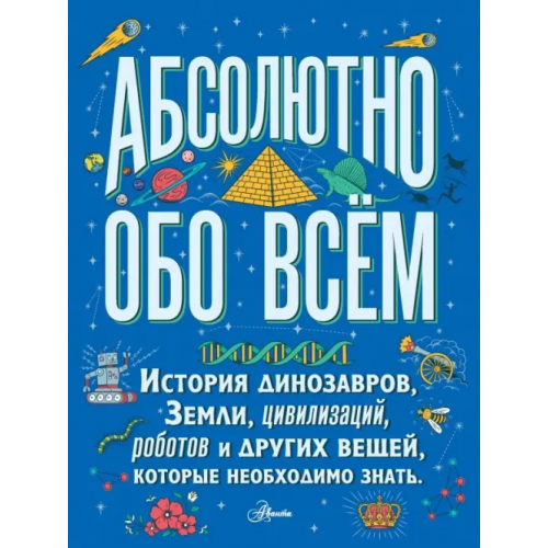 Аванта Большая детская энциклопедия абсолютно обо всём. История динозавров, Земли, цивилизаций, роботов Ллойд Кристофер