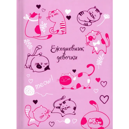 Феникс+ Ежедневник девочки. Розовые котики