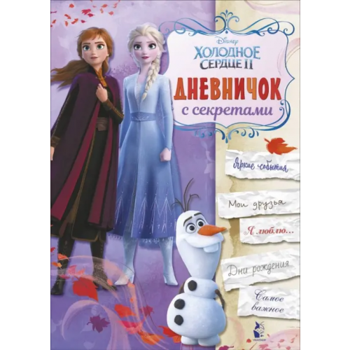 АСТ. Малыш 0+ Дневничок с секретами