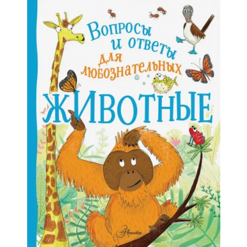 Аванта Животные Бедуайер Камилла де ла