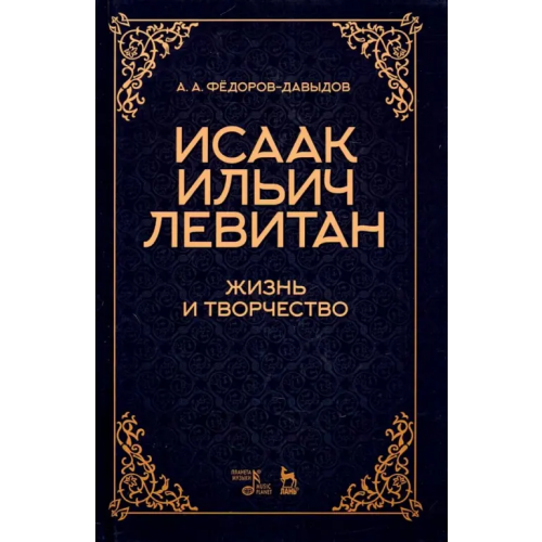 Планета Музыки Исаак Ильич Левитан. Жизнь и творчество Федоров-Давыдов А. А