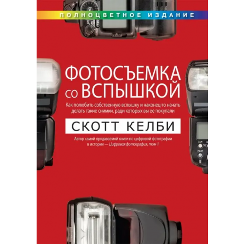 Диалектика Фотосъемка со вспышкой Келби Скотт