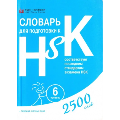 Шанс Словарь для подготовки к HSK. Уровень 6