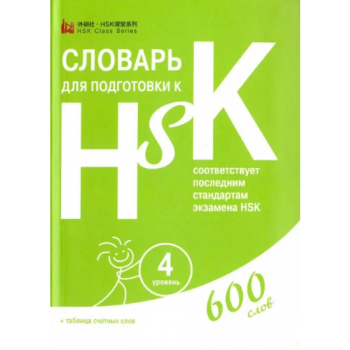 Шанс Словарь для подготовки к HSK. Уровень 4