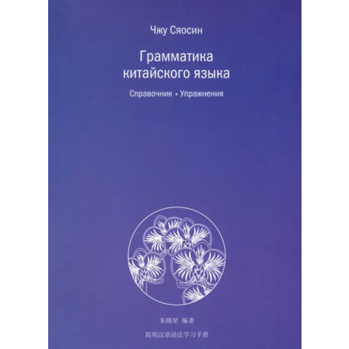 Шанс Грамматика китайского языка. Справочник. Упражнения Чжу Сяосин