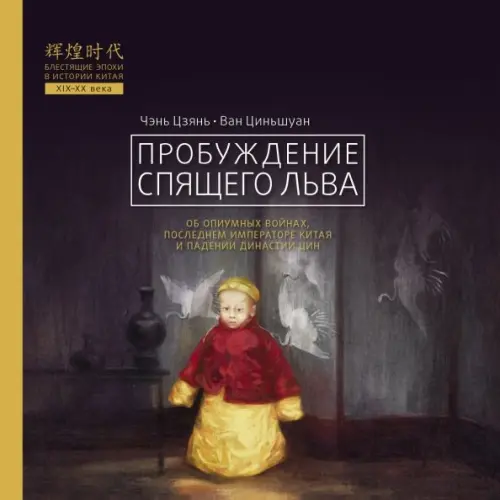 Шанс Пробуждение спящего льва Цзянь Чэнь, Циньшуан Ван