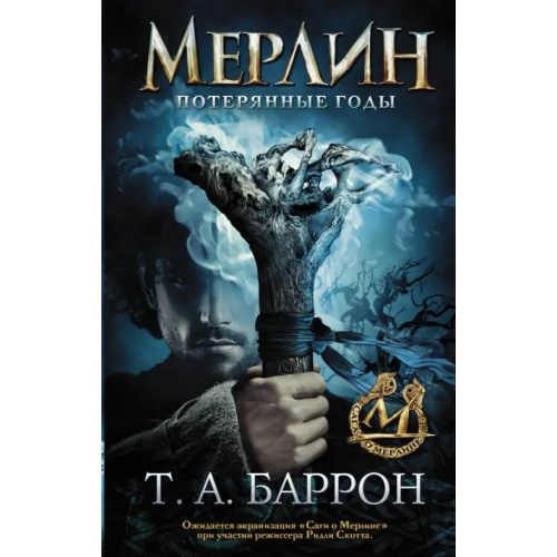 АСТ Сага о Мерлине. Том 1. Потерянные годы Баррон Томас Арчибальд