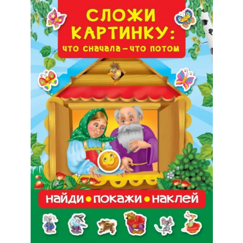 Малыш Сложи картинку. Что сначала - что потом