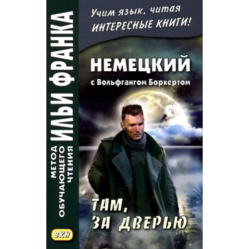 ВКН Немецкий с Вольфгангом Борхертом. Там, за дверью Борхерт Вольфганг