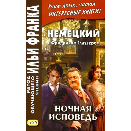 ВКН Немецкий с Фридрихом Глаузером. Ночная исповедь. Рассказы Глаузер Фридрих