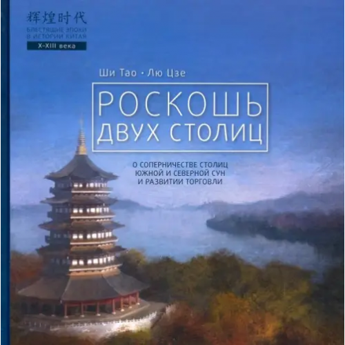 Шанс Роскошь двух столиц Ши Тао, Лю Цзе