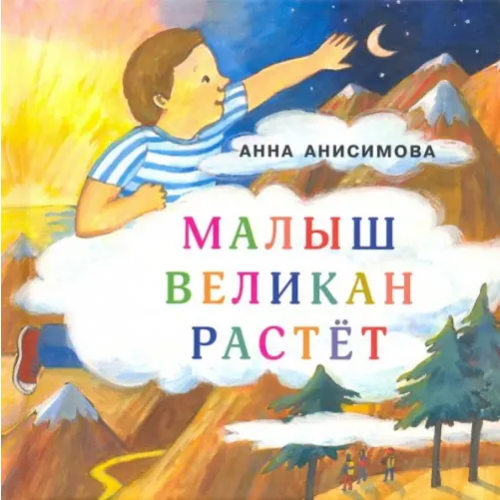 НИГМА Малыш Великан растёт Анисимова Анна Павловна