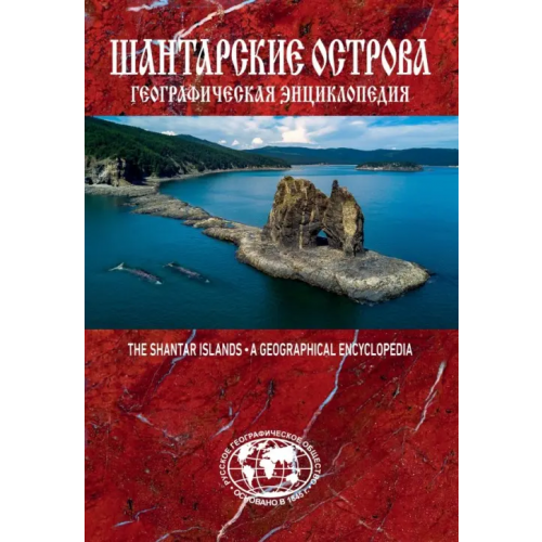 ИД Комсомольская правда Географическая энциклопедия "Шантарские острова" Сазонов Евгений