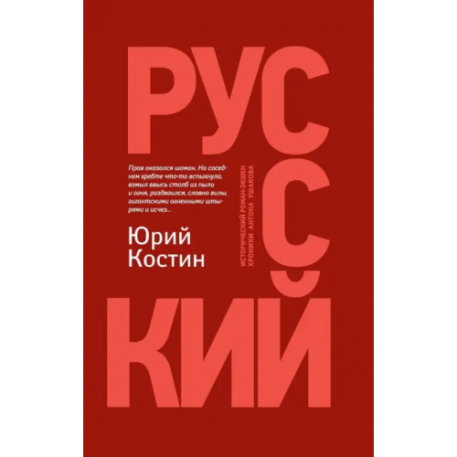 Феникс Русский Костин Юрий Алексеевич