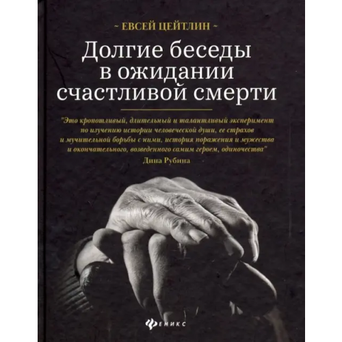 Феникс Долгие беседы в ожидании счастливой смерти. Из дневников этих лет Цейтлин Евсей Львович