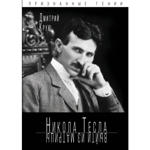 Родина Никола Тесла. Выйти из матрицы Крук Дмитрий Евгеньевич
