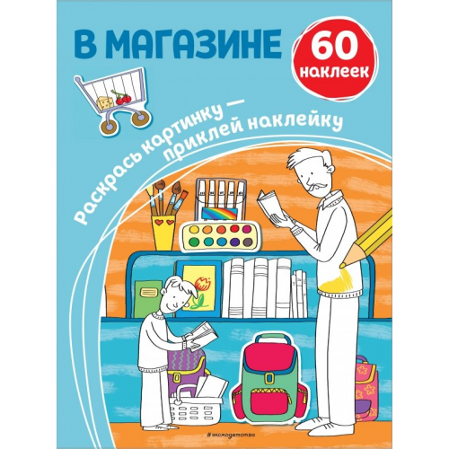 Эксмодетство В магазине (+ наклейки)