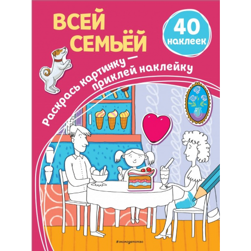 Эксмодетство Всей семьёй (+ наклейки)