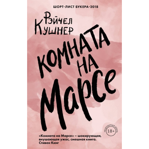 Эксмо Комната на Марсе Кушнер Рэйчел