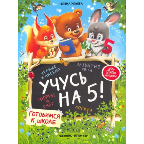 Феникс-Премьер Учусь на 5! Ульева Елена Александровна