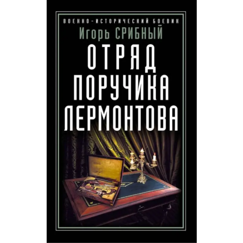 Яуза Отряд поручика Лермонтова Срибный Игорь Леонидович