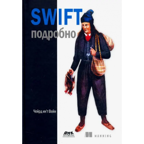ДМК-Пресс Swift подробно Чейрд Инт Вейн