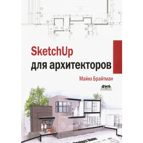 ДМК-Пресс SketchUp для архитекторов Брайтман Майкл
