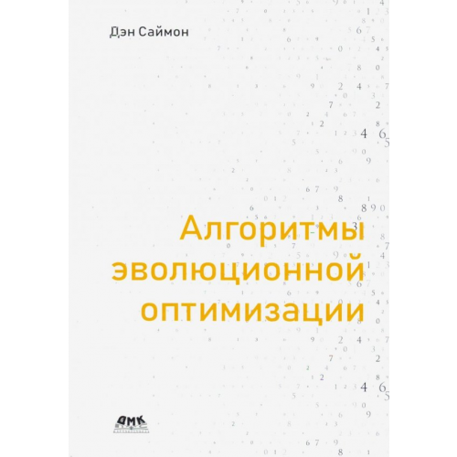 ДМК-Пресс Алгоритмы эволюционной оптимизации Саймон Дэн