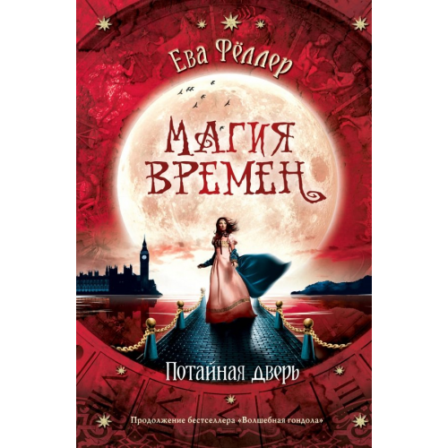 Like Book Потайная дверь Фёллер Ева