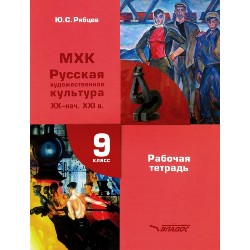 Владос МХК. Русская художественная культура XX - начало XXI в. 9 класс. Рабочая тетрадь Рябцев Юрий Сергеевич