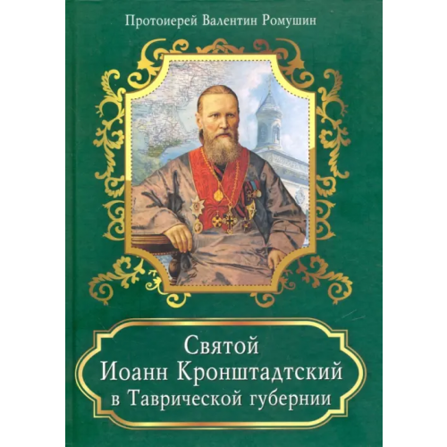 Нижняя Орианда Святой Иоанн Кронштадтский в Таврической губернии Протоиерей Валентин Ромушин