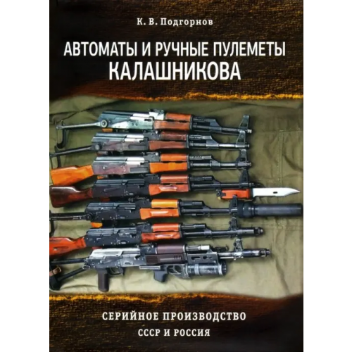 Атлант Автоматы и ручные пулеметы Калашникова. Серийное производство. СССР и Россия. Справочник Подгорнов К. В
