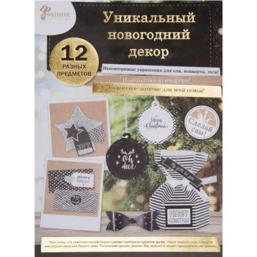 Феникс-Презент Набор новогодний для творчества "Новогодняя игрушка. Черный"