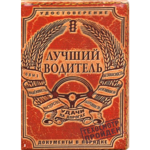 Бюро находок Обложка на автодокументы "Лучший водитель", пластик