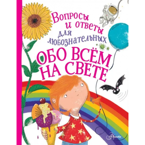 Аванта Обо всём на свете Руни Энн
