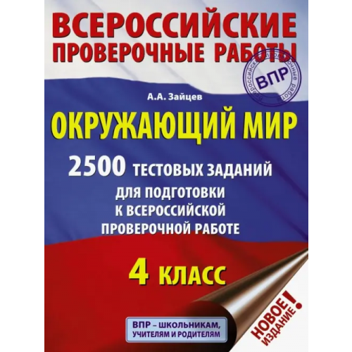 АСТ Окружающий мир. 2500 заданий для подготовки к всероссийской проверочной работе. 1-4 классы Зайцев Артем Александрович