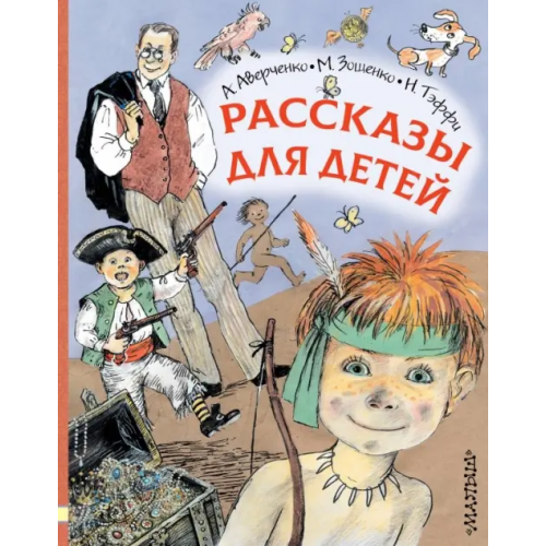 Малыш Рассказы для детей Аверченко Аркадий Тимофеевич, Зощенко Михаил Михайлович, Тэффи Надежда Александровна