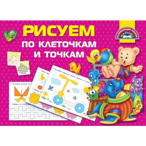 Малыш Рисуем по клеточкам и точкам Дмитриева Валентина Геннадьевна