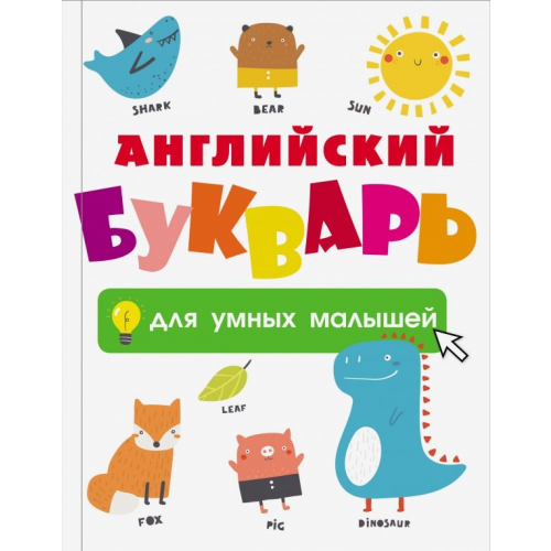 АСТ Английский букварь для умных малышей