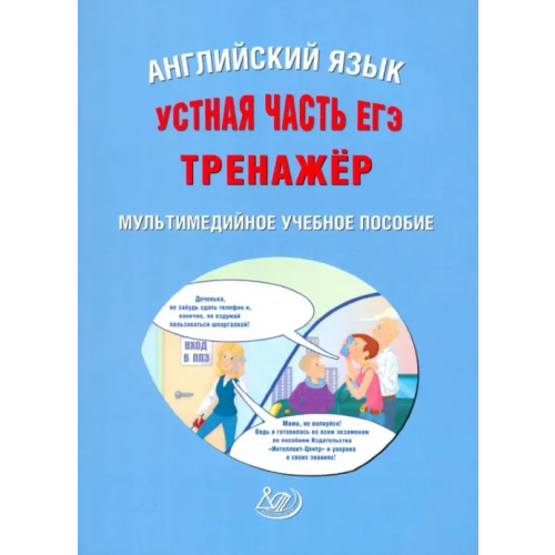Интеллект-Центр ЕГЭ. Английский язык. Устная часть. Тренажер (CD) Веселова Юлия Сергеевна