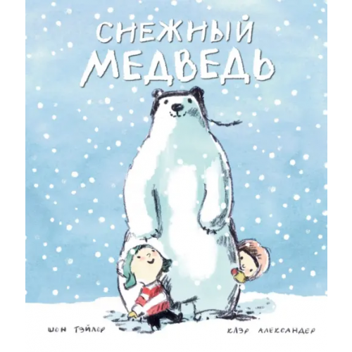 Поляндрия Снежный медведь Тэйлор Шон
