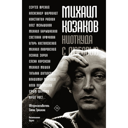 Редакция Елены Шубиной Михаил Козаков : "Ниоткуда с любовью..." Тришина Елена Николаевна