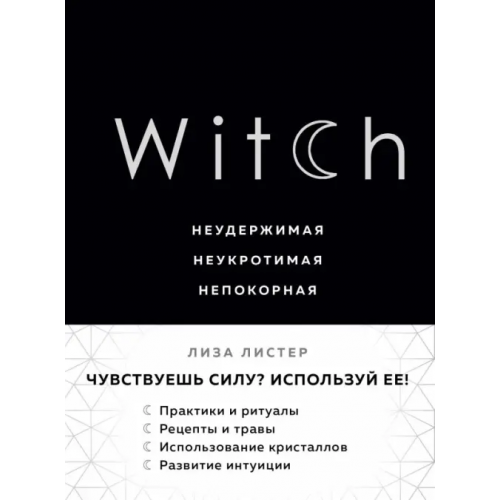 Эксмо Witch. Неудержимая. Неукротимая. Непокорная Листер Лиза